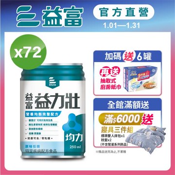 益富 (加碼送6罐)益力壯均力 營養均衡完整配方-原味低糖 250ml*24入*3箱(加碼送廚房紙巾3包)
