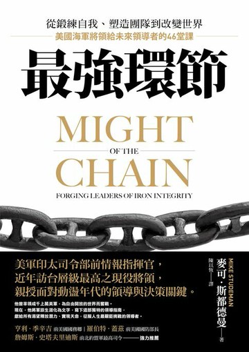 【電子書】最強環節：從鍛練自我、塑造團隊到改變世界，美國海軍將領給未來領導者的46堂課