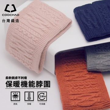 熱銷【酷爵 COOCHAD】保暖機能脖圍 圍脖 頭頸保暖 熱機能保暖紗 柔軟不刺癢 雙層織法 透氣彈性 圍巾 台灣製