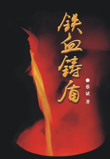 【電子書】铁血铸盾
