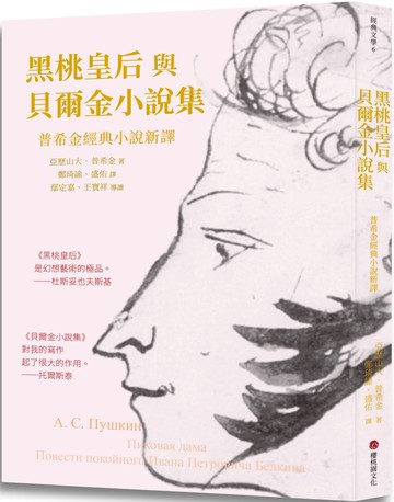 黑桃皇后與貝爾金小說集：普希金經典小說新譯