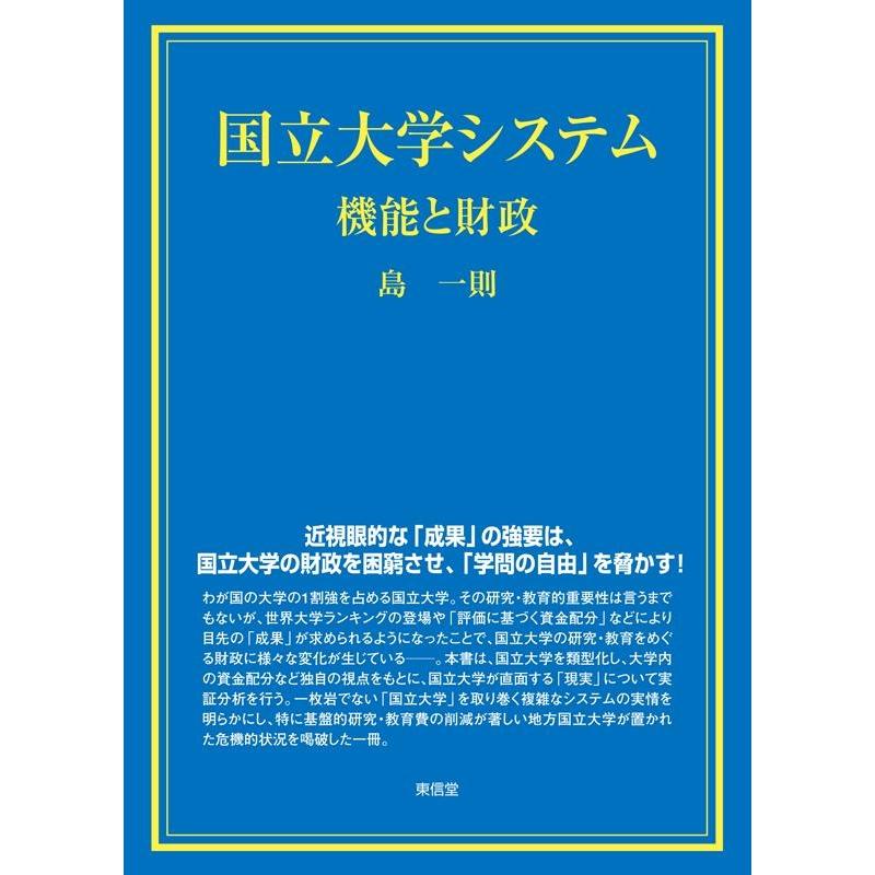 国立大学システム 機能と財政 島一則