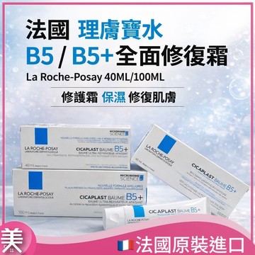 法國 理膚寶水 B5 / B5+全面修復霜 La Roche-Posay 40ML/100ML｜修護霜 保濕 修復肌膚