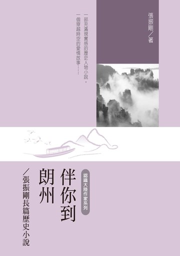 【電子書】伴你到朗州——張振剛長篇歷史小說