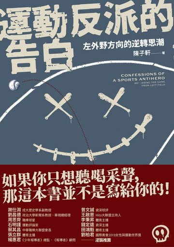 【電子書】運動反派的告白：左外野方向的逆轉思潮