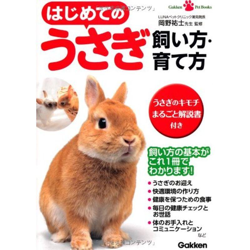 はじめてのうさぎ飼い方・育て方