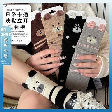 🔥現貨特賣🔥日系卡通波點立耳動物襪 棉襪 透氣 襪子 女襪 少女 女生襪子 中筒襪 學生襪 少女襪 小熊 立體 耳朵