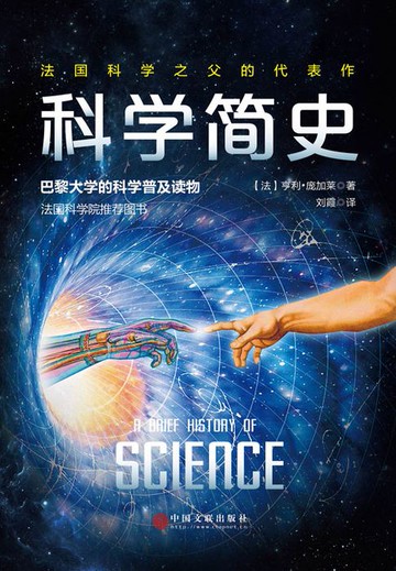 【電子書】科学简史（法国科学院院长庞加莱的传世佳作）