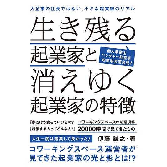 生き残る起業家と消えゆく起業家の特徴　三省堂書店オンデマンド