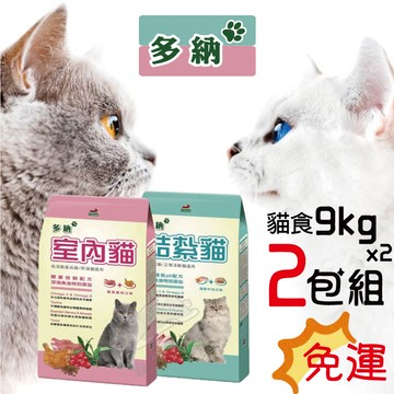 【寵物花園】多納貓食9kg 室內貓/結紥貓 台製 貓糧 飼料 乾糧 保健 適口性佳 2包免運