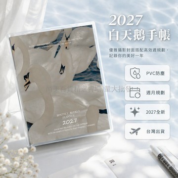 台灣出貨 2027日程本 白天鵝攝影封面 月度周度規劃手帳本 PVC防塵封套 辦公學習記事本 桌面擺放設計