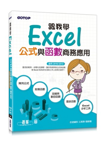 跟我學Excel公式與函數商務應用（適用2016/2013）[二手書_良好]