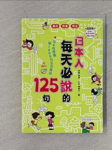 【書寶二手書T1／語言學習_TER】日本人每天必說的125句_林崎惠美/山本峰規子