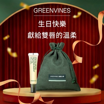 快速出貨🚛 水瓶座生日快樂 💚【綠藤生機】深度護唇組｜LINE 禮物獨家 贈品牌束口袋