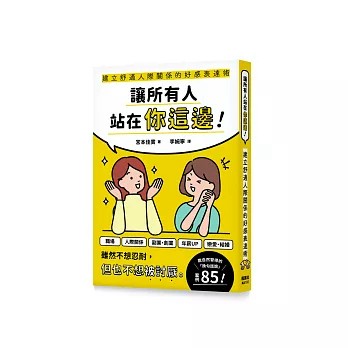 【樂辰書店】讓所有人站在你這邊！建立舒適人際關係的好感表達術  宮本佳實/著 _楓葉社出版