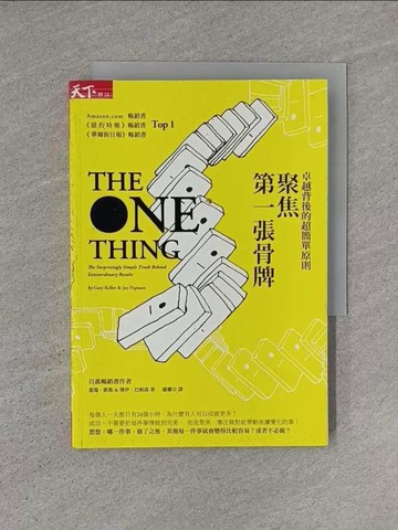 【書寶二手書T1／財經企管_YHN】聚焦第一張骨牌_蓋瑞‧凱勒
