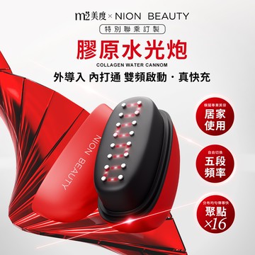 【m2美度】NION BEAUTY 膠原水光炮(美容儀) -台灣限定