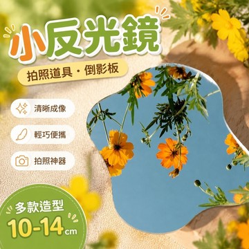 【上新】10-14小反光鏡 自拍鏡 廣角鏡 凸面鏡 反射鏡 亞克力鏡子倒影板反光板拍照道具拍攝佈景擺件擺拍攝影道具