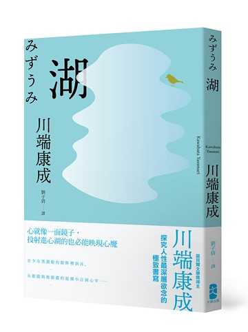 【讀書共和國】湖：心就像一面鏡子，投射進心湖的也必能映現心魔，川端康成探究人性最深層欲念的極致書寫