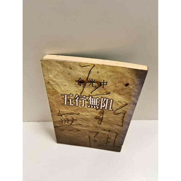 【雷根360免運】【送贈品】五行無阻_余光中 #7成新  #九成新【P-K1179】