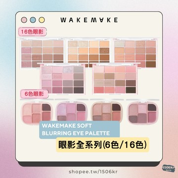 【1506kr】◀️WAKEMAKE▶️ 眼影全系列(6色/16色) 16色眼影盤 6色多功能眼頰盤