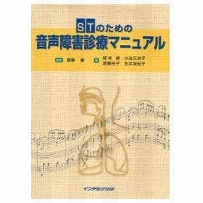 新品本 Stのための音声障害診療マニュアル 広瀬肇 監修 城本修 著 小池三奈子 著 遠藤裕子 著 生井友紀子 著 通販 Lineポイント最大0 5 Get Lineショッピング