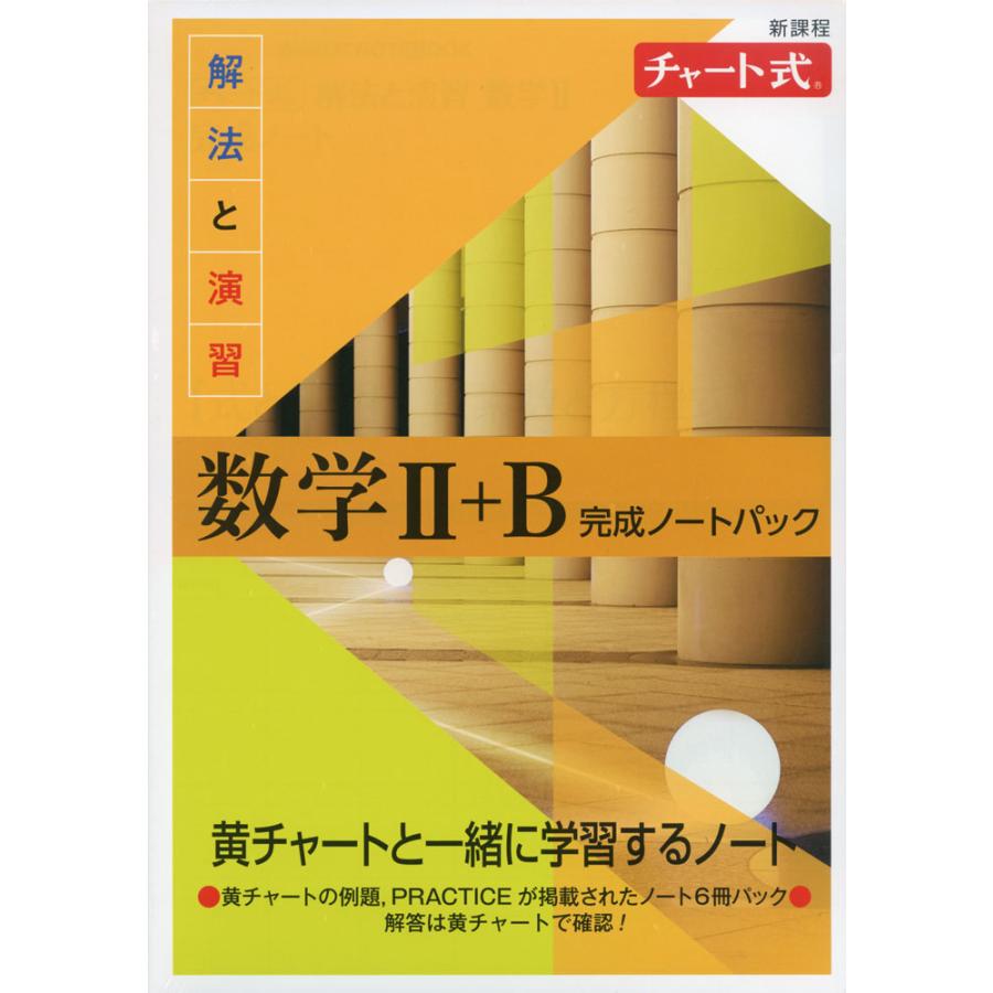 解法と演習数学2 B完成ノートパック 新課程 チャート式 6巻セット