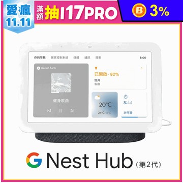 【GOOGLE】NEST HUB智慧音箱GUIK2 藍牙喇叭 黑色/白色