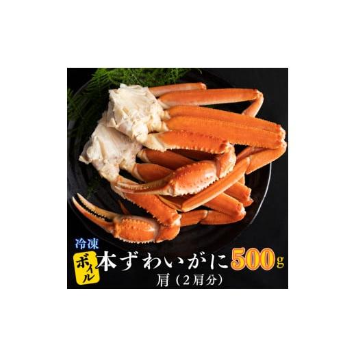 ふるさと納税 茨城県 大洗町 ボイル 本ずわいがに 2肩 500g × カジマ ずわい蟹 ズワイガニ ずわいがに かに カニ 蟹