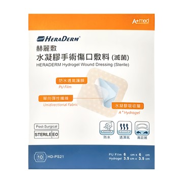 HERADERM 赫麗敷 水凝膠手術敷料 HD-PS21 10片  6 x 6cm  1盒