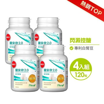 【愛吃澱粉醣類必備】葡萄王醣安欣2.0 30粒*4瓶