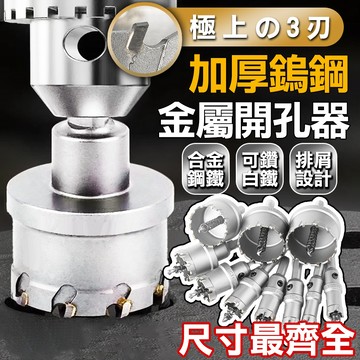 【台灣現貨】圓穴鑽 白鐵 開孔器 12-100mm 金屬開孔器 圓穴鋸 圓孔器 PVC板 矽酸鈣板 電鑽 木工 鋁門窗