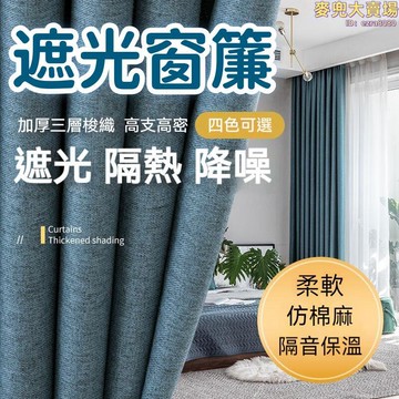 【遮光隔熱 窗簾】窗簾布 遮光簾 隔熱窗簾 防曬窗簾 隔音窗簾 落地窗簾 簡約加厚窗簾 客廳臥室全遮光窗簾布