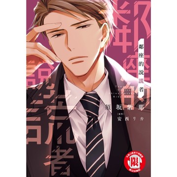 鄰座的說謊者 (全)_Readmoo 讀墨電子書