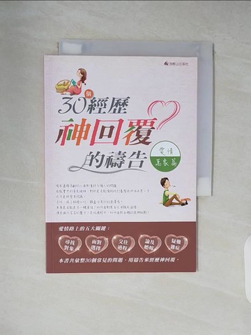 【書寶二手書T7／宗教_XZ5】30個經歷神回覆的禱告. 愛情萬象篇_陶牧群, 徐欣嫻, 周士煒執行編輯