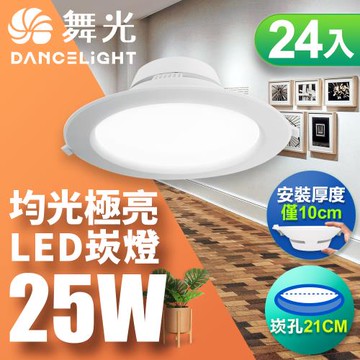 【舞光】24入組-LED索爾崁燈25W 崁孔 21CM(白光/自然光/黃光)