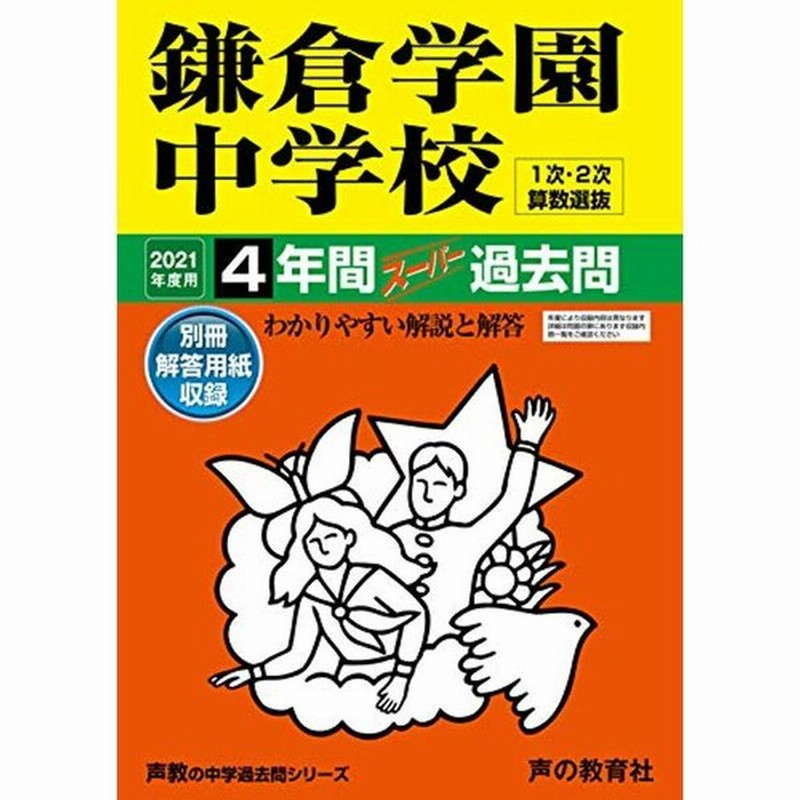 328鎌倉学園中学校 21年度用 4年間スーパー過去問 声教の中学過去問シリーズ 通販 Lineポイント最大0 5 Get Lineショッピング