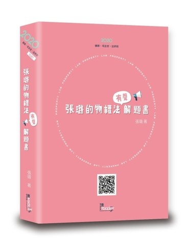 張璐的物權法有聲解題書[二手書_良好]
