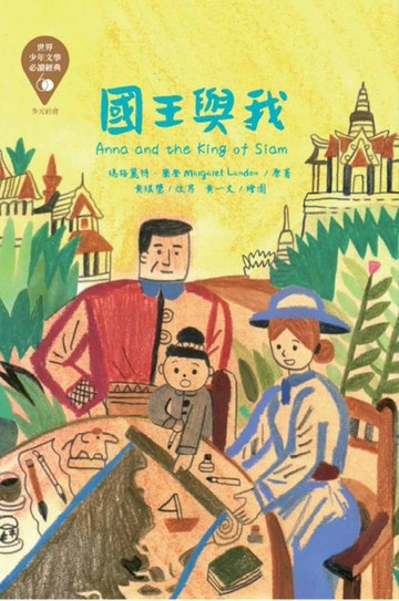 世界少年文學必讀經典60：國王與我