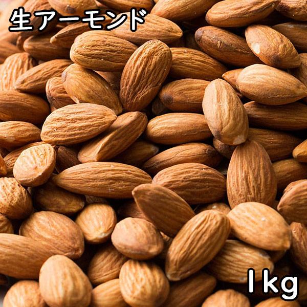 生アーモンド (1kg) アメリカ産 