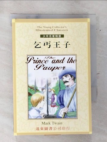 【書寶二手書T9／兒童文學_RIF】乞丐王子_MARKTWAIN