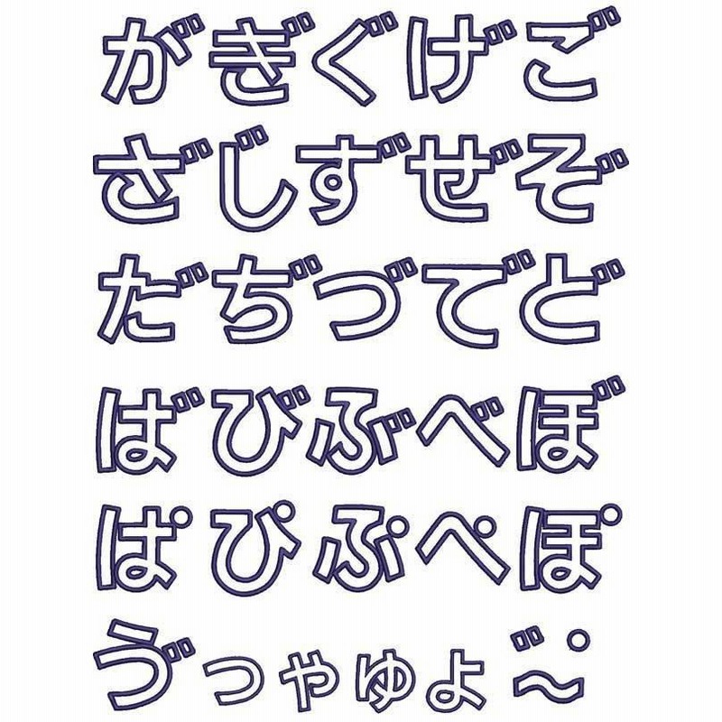 1文字アイロンワッペン刺繍　ひらがな 納期注意【ひらがなワッペン 8cm 1文字の金額です】お名前/ふち