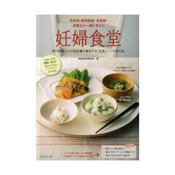 妊婦食堂 現代妊婦さんの低栄養を解決する 定食 レシピBOOK 日本初 産科医師・助産師・栄養士が一緒に考えた