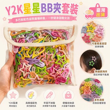 🔥臺灣出貨🔥彩色bb夾 可愛星星Y2K髮夾女 側邊夾 劉海bb夾子髮卡 兒童多巴胺彩色卡子頭飾 造型夾 碎髮整理 側邊夾