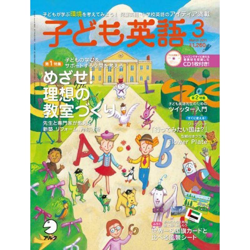 子ども英語 2011年 03月号 雑誌