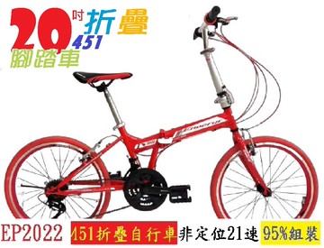 kjb ep2022 451折疊自行車 非定位21速-95%組裝-紅色