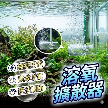 【台灣出貨】溶氧擴散器｜魚缸增氧器｜水族氧氣擴散器｜二氧化碳擴散器｜水族箱造景配件