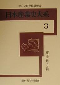 東北地方篇 地方史研究協議会