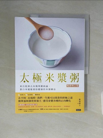 【書寶二手書T7／養生_ZSQ】太極米漿粥：來自桂林古本傷寒雜病論，靠白米就能重拾健康的本源療法_紫林齋主