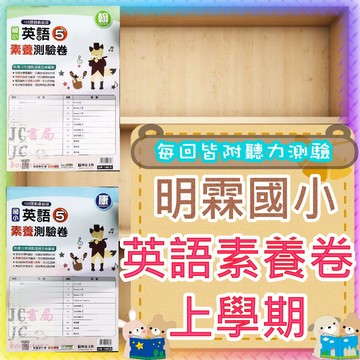 【JC書局】明霖國小 115上學期  門市卷 素養卷 測驗卷 考卷 康版 翰版 英語 (1) (3) (5) (7)